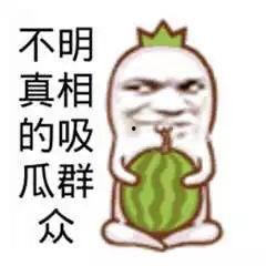 吃瓜娱乐图片搞笑可爱图,搞笑可爱图鉴，带你领略吃瓜乐趣