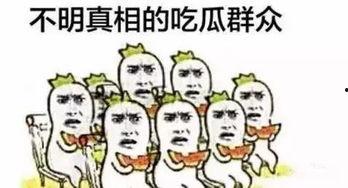 吃瓜群众啊,吃瓜群众视角下的明星生活